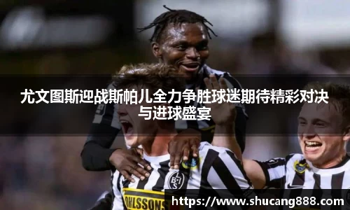 尤文图斯迎战斯帕儿全力争胜球迷期待精彩对决与进球盛宴