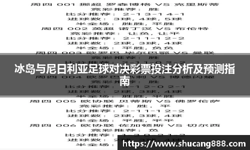 冰岛与尼日利亚足球对决彩票投注分析及预测指南