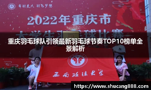 重庆羽毛球队引领最新羽毛球节奏TOP10榜单全景解析
