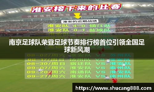 南京足球队荣登足球节奏排行榜首位引领全国足球新风潮