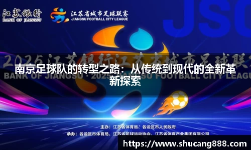 南京足球队的转型之路：从传统到现代的全新革新探索