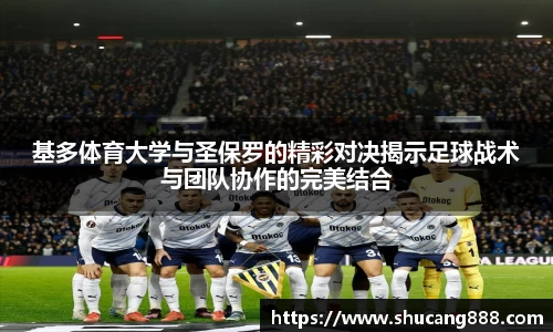 基多体育大学与圣保罗的精彩对决揭示足球战术与团队协作的完美结合
