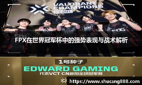 FPX在世界冠军杯中的强势表现与战术解析