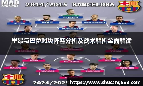 里昂与巴萨对决阵容分析及战术解析全面解读